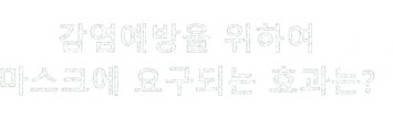 감염예방을 위하여 마스크에 요구되는 효과는?
