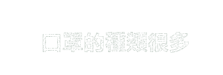 有很多种类的口罩