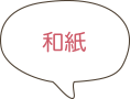 和紙