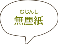 無塵紙