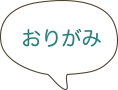 おりがみ