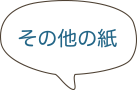 その他の紙