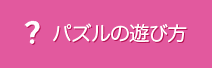 パズルの遊び方