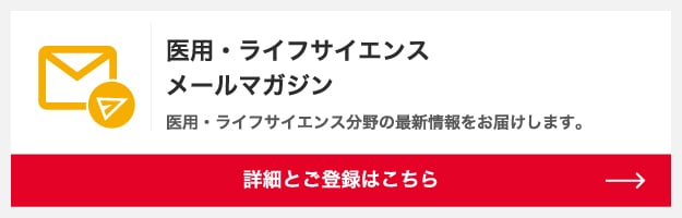 医用・ライフサイエンスメールマガジン